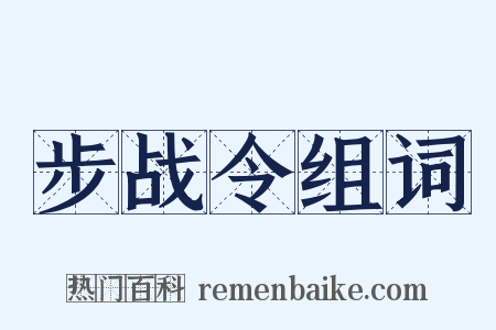 步战令组词是什么意思的图片